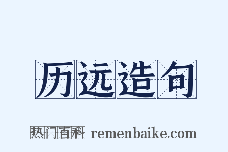 历远造句是什么意思的图片